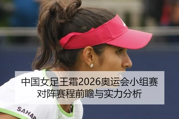 zhong-guo-nv-zu-wang-shuang-ao-yun-hui-xiao-zu-sai-dui-zhen-sai-cheng-qian-zhan-yu-shi-li-fen-xi-2-939.jpg
