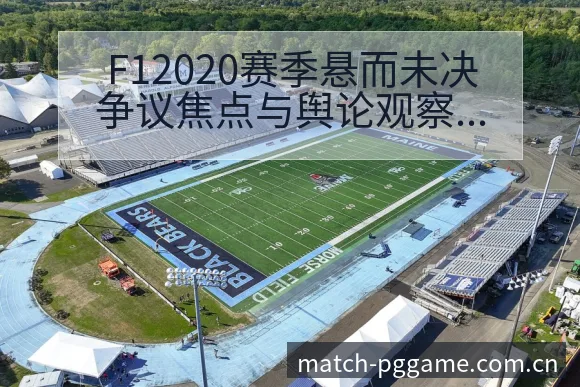 F12020赛季悬而未决争议焦点与舆论观察的战术价值分析 - pg电子