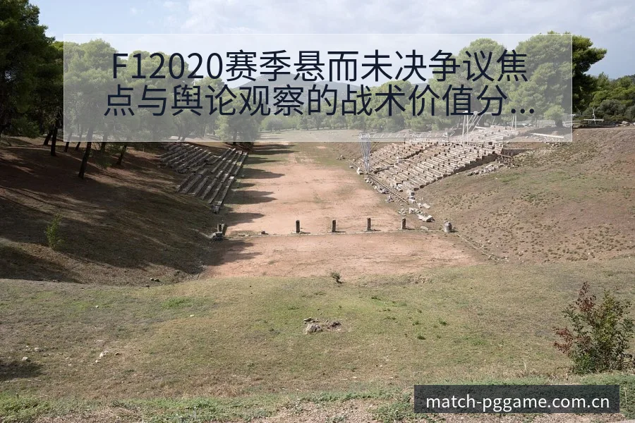F12020赛季悬而未决争议焦点与舆论观察的战术价值分析 - pg电子
