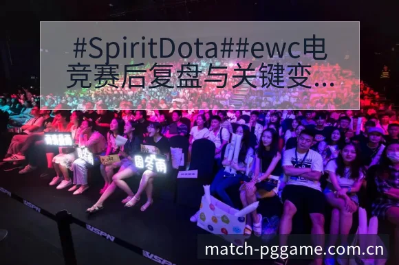 #SpiritDota##ewc电竞赛后复盘与关键变化战 - pg电子