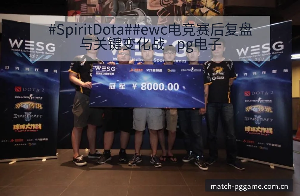 #SpiritDota##ewc电竞赛后复盘与关键变化战 - pg电子