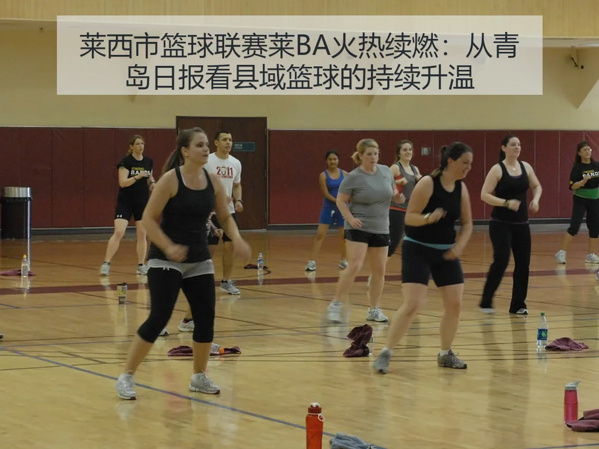 莱西市篮球联赛莱BA火热续燃：县域篮球的持续升温